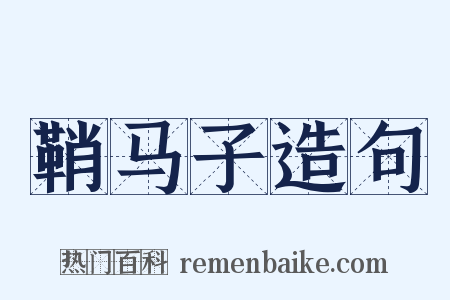 鞘马子造句是什么意思的图片